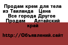 Продам крем для тела из Таиланда › Цена ­ 380 - Все города Другое » Продам   . Алтайский край